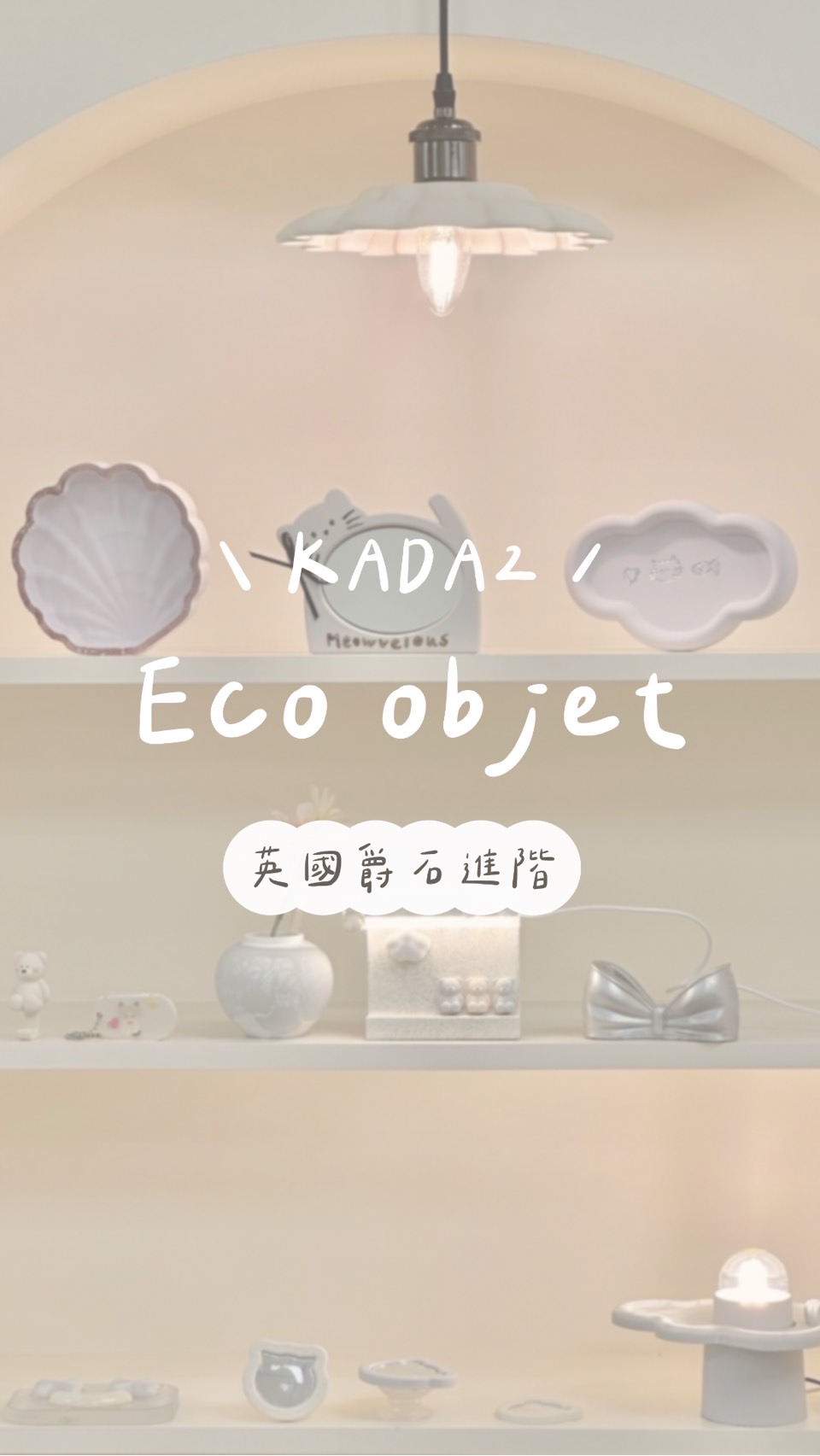 KADA Eco Objet Class 環保樹脂藝術進階證書