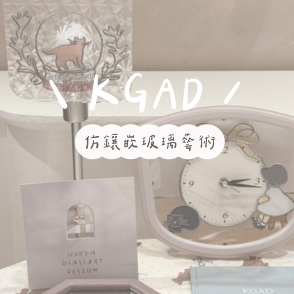 KGAD仿鑲嵌玻璃藝術證書課程