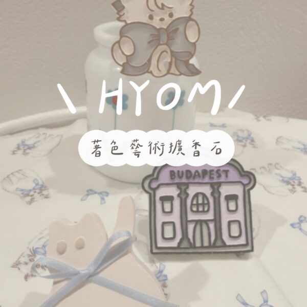 HYOM著色藝術石膏初階證書