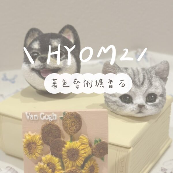 HYOM著色藝術石膏進階證書