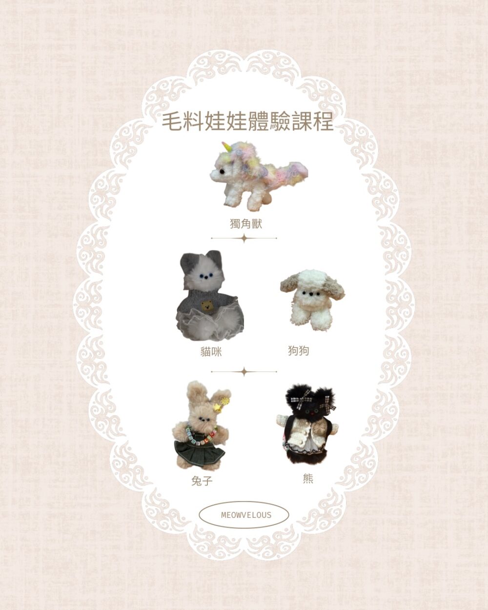 毛料娃娃體驗課程